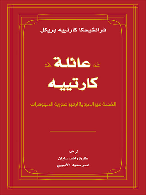 Title details for عائلة كارتييه by فرانشيسكا كارتييه بريكل - Available